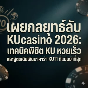 กลยุทธ์บาคาร่า KU11: การบริหารหน้าตักและความแม่นยำ